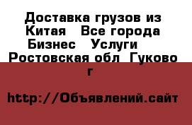 Доставка грузов из Китая - Все города Бизнес » Услуги   . Ростовская обл.,Гуково г.